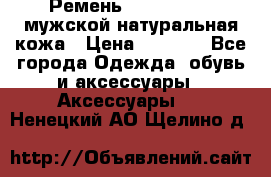 Ремень calvin klein мужской натуральная кожа › Цена ­ 1 100 - Все города Одежда, обувь и аксессуары » Аксессуары   . Ненецкий АО,Щелино д.